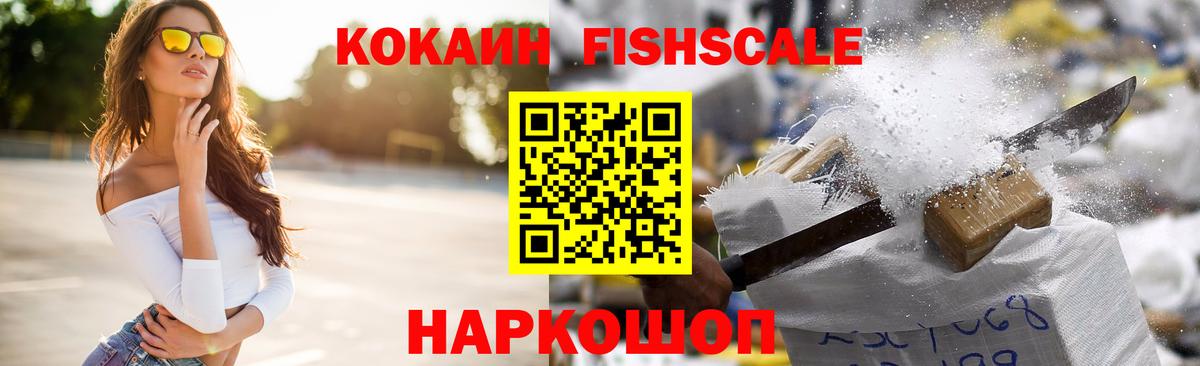 КОКАИН FishScale  КОКАИН FishScale  Черняховск 