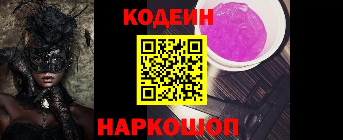 Codein Purple Drank  Кодеиновый сироп Lean напиток Lean (лин)  Вход с VPN  Черняховск 